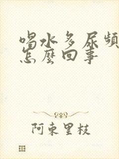 喝水多尿频繁的怎么回事封面