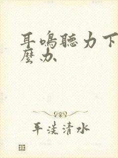 耳鸣听力下降怎么办封面