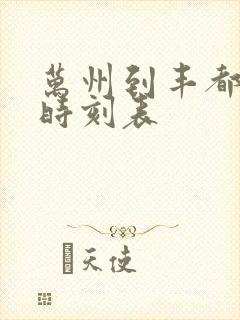 万州到丰都汽车时刻表