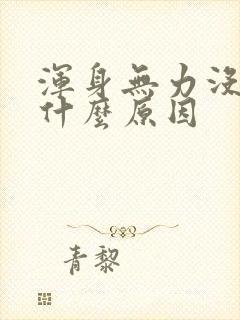 浑身无力没劲是什么原因