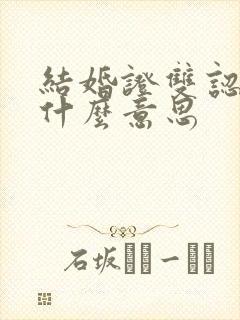 结婚证双认证是什么意思