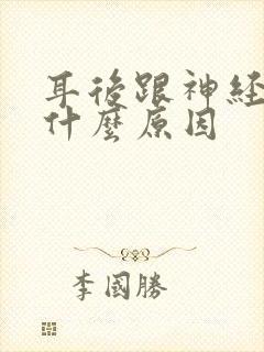 耳后跟神经疼是什么原因