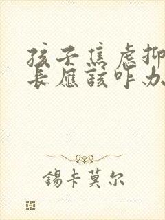 孩子焦虑抑郁家长应该咋办