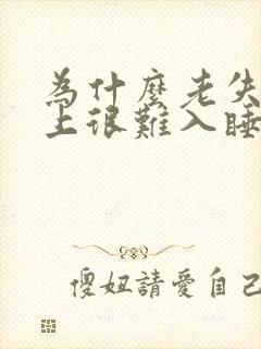 为什么老失眠晚上很难入睡