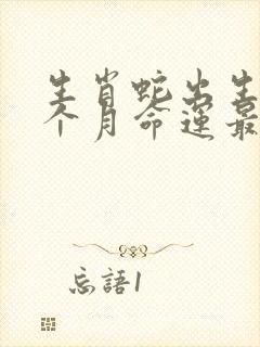 生肖蛇出生在哪个月命运最好