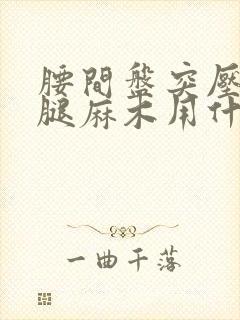 腰间盘突压迫左腿麻木用什么方法治疗