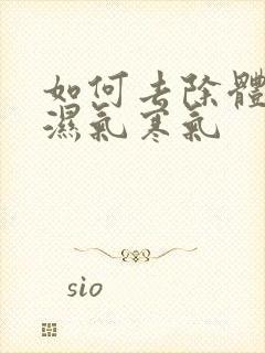 如何去除体内的湿气寒气封面