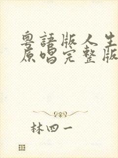 粤语版人生道场原唱完整版