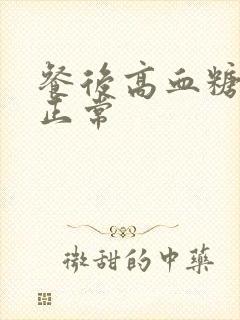 餐后高血糖空腹正常