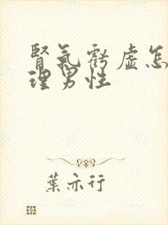 肾气亏虚怎么调理男性