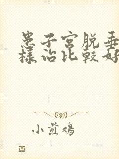 患子宫脱垂怎么样治比较好封面