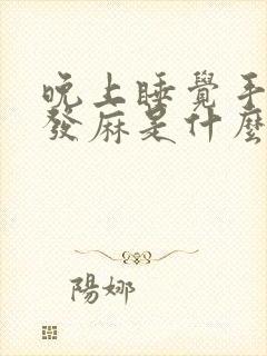 晚上睡觉手指头发麻是什么原因