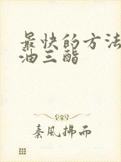 最快的方法降甘油三酯