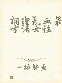 调理气血最好的方法女性