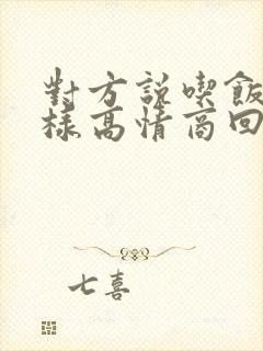 对方说吃饭了怎样高情商回复封面