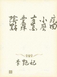 阴囊有小疙瘩有点痒怎么回事