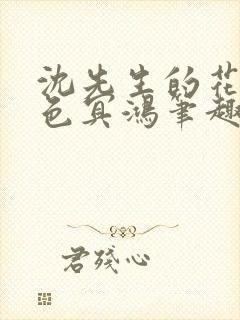 沈先生的花式霁色冥鸿笔趣阁