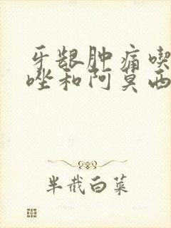 牙龈肿痛吃甲硝唑和阿莫西林封面