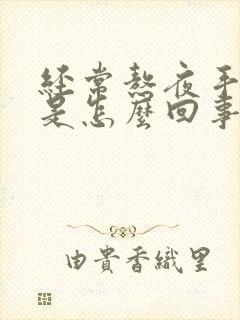 经常熬夜手发麻是怎么回事封面