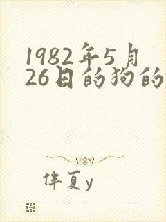 1982年5月26日的狗的命运