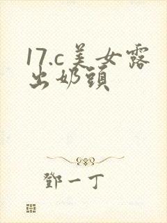17.c美女露出奶头封面
