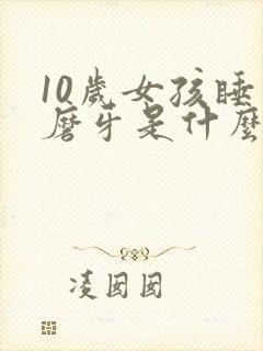 10岁女孩睡觉磨牙是什么原因