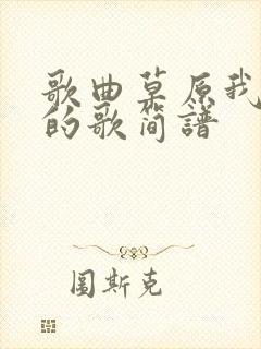 歌曲草原我心中的歌简谱