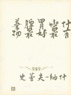 养脾胃吃什么食物最好最有效