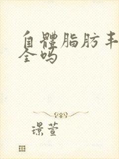 自体脂肪丰胸安全吗