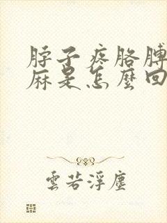 脖子疼胳膊麻手麻是怎么回事