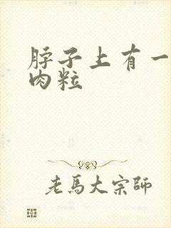 脖子上有一些小肉粒