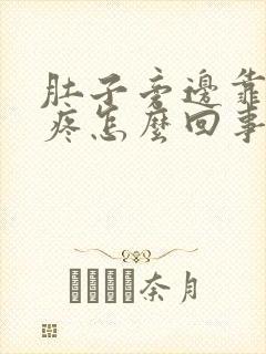 肚子旁边靠左会疼怎么回事呢