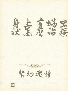 身上有螨虫的症状怎么治疗