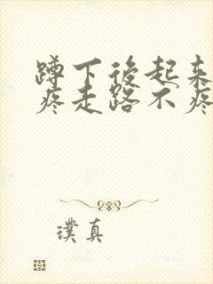 蹲下后起来膝盖疼走路不疼