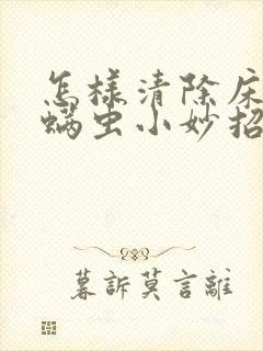 怎样清除床上的螨虫小妙招