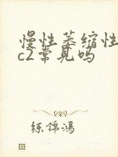 慢性萎缩性胃炎c2常见吗