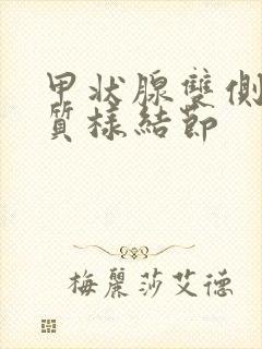 甲状腺双侧叶胶质样结节