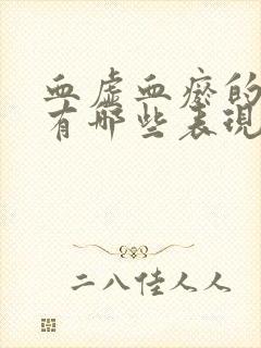 血虚血瘀的症状有哪些表现