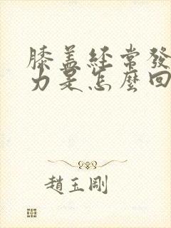 膝盖经常发软无力是怎么回事