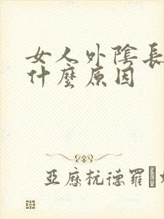 女人外阴长痘痘什么原因