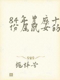 84年农历十月份属鼠女的命运