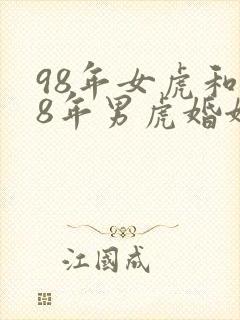 98年女虎和98年男虎婚姻相配吗