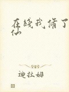 在线我修了个假仙