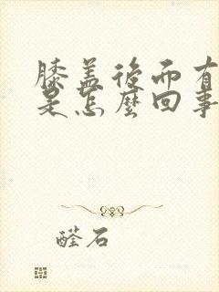 膝盖后面有个包是怎么回事