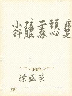 小孩子头疼胃不舒服恶心是怎么回事封面