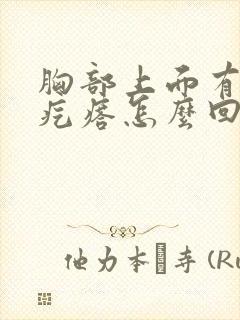 胸部上面有个小疙瘩怎么回事