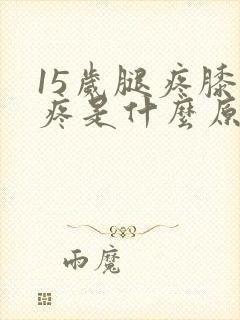 15岁腿疼膝盖疼是什么原因封面