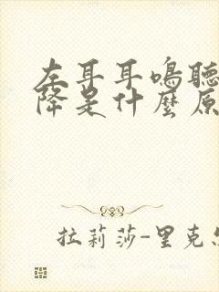 左耳耳鸣听力下降是什么原因