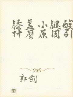 膝盖小腿酸胀痛什么原因引起的女性