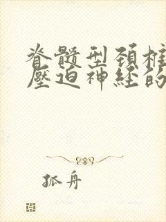 脊髓型颈椎问题压迫神经的症状